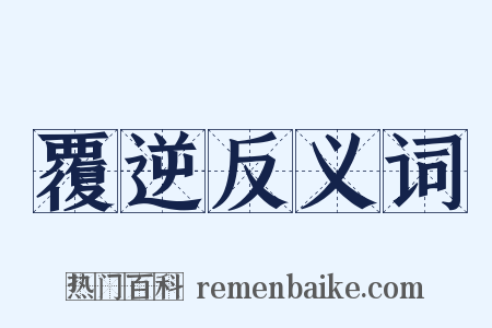 覆逆反义词是什么意思的图片